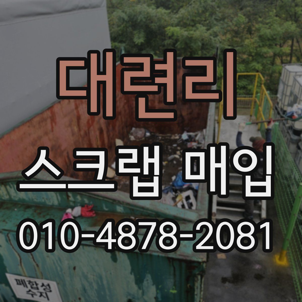 대련리 스크랩 매입