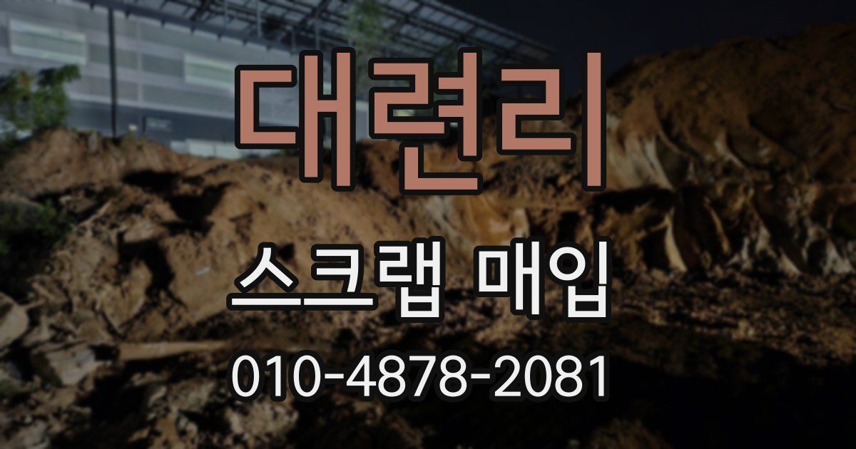대련리 스크랩 매입