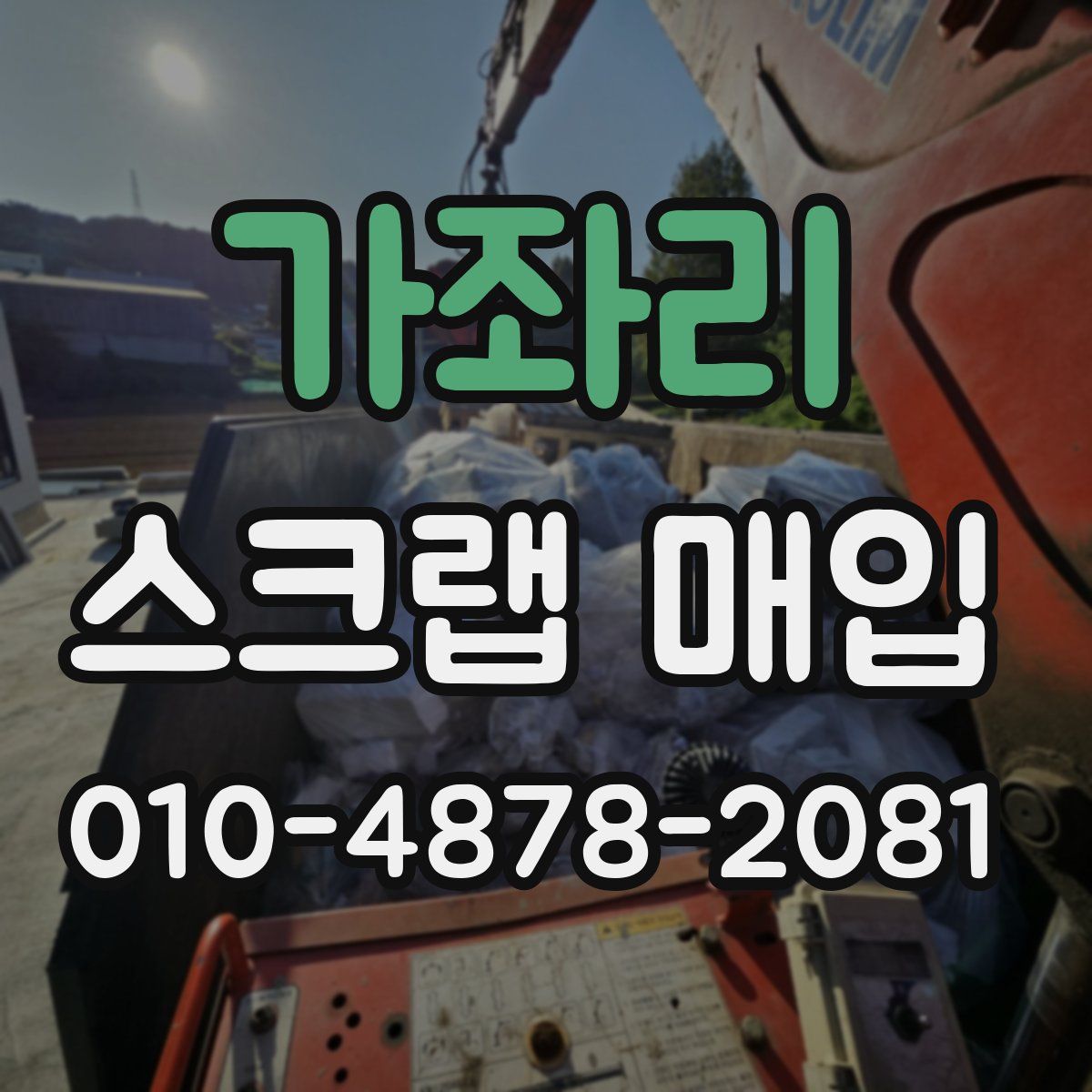 가좌리 스크랩 매입