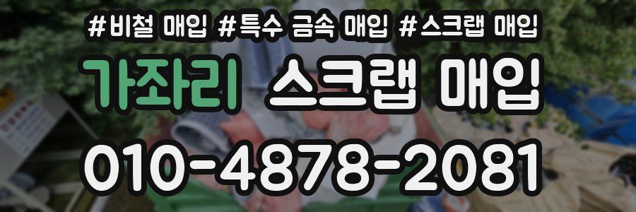 가좌리 스크랩 매입