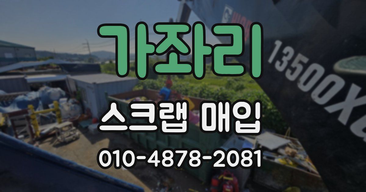 가좌리 스크랩 매입