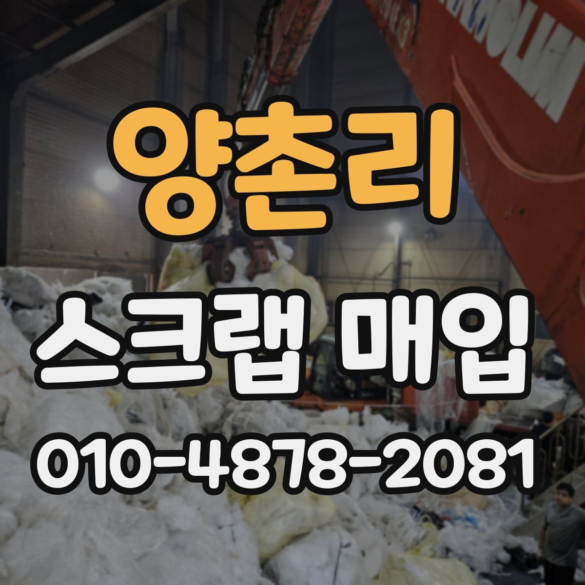 양촌리 스크랩 매입