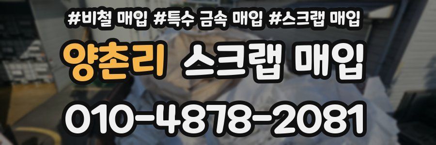 양촌리 스크랩 매입