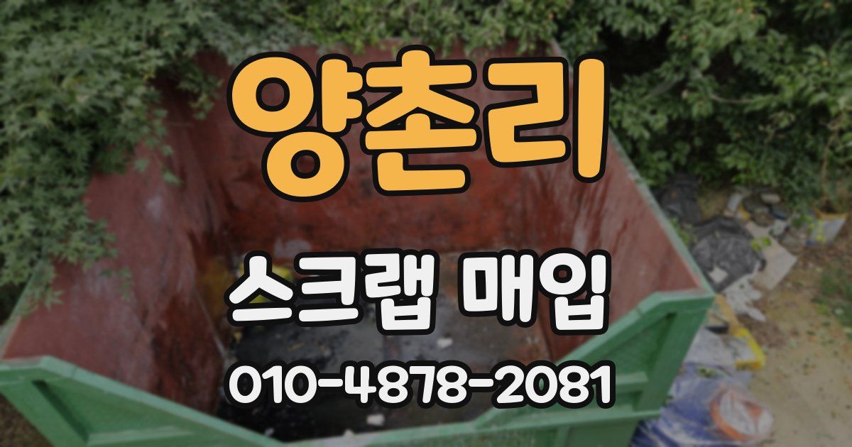 양촌리 스크랩 매입