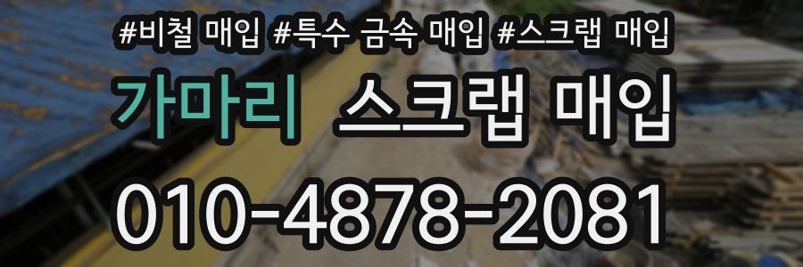 가마리 스크랩 매입