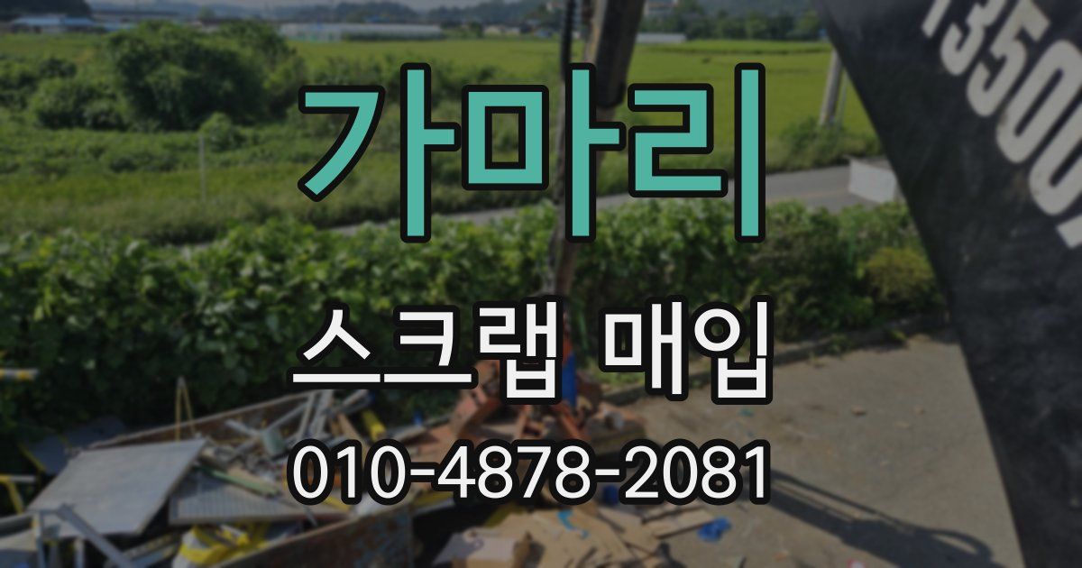 가마리 스크랩 매입
