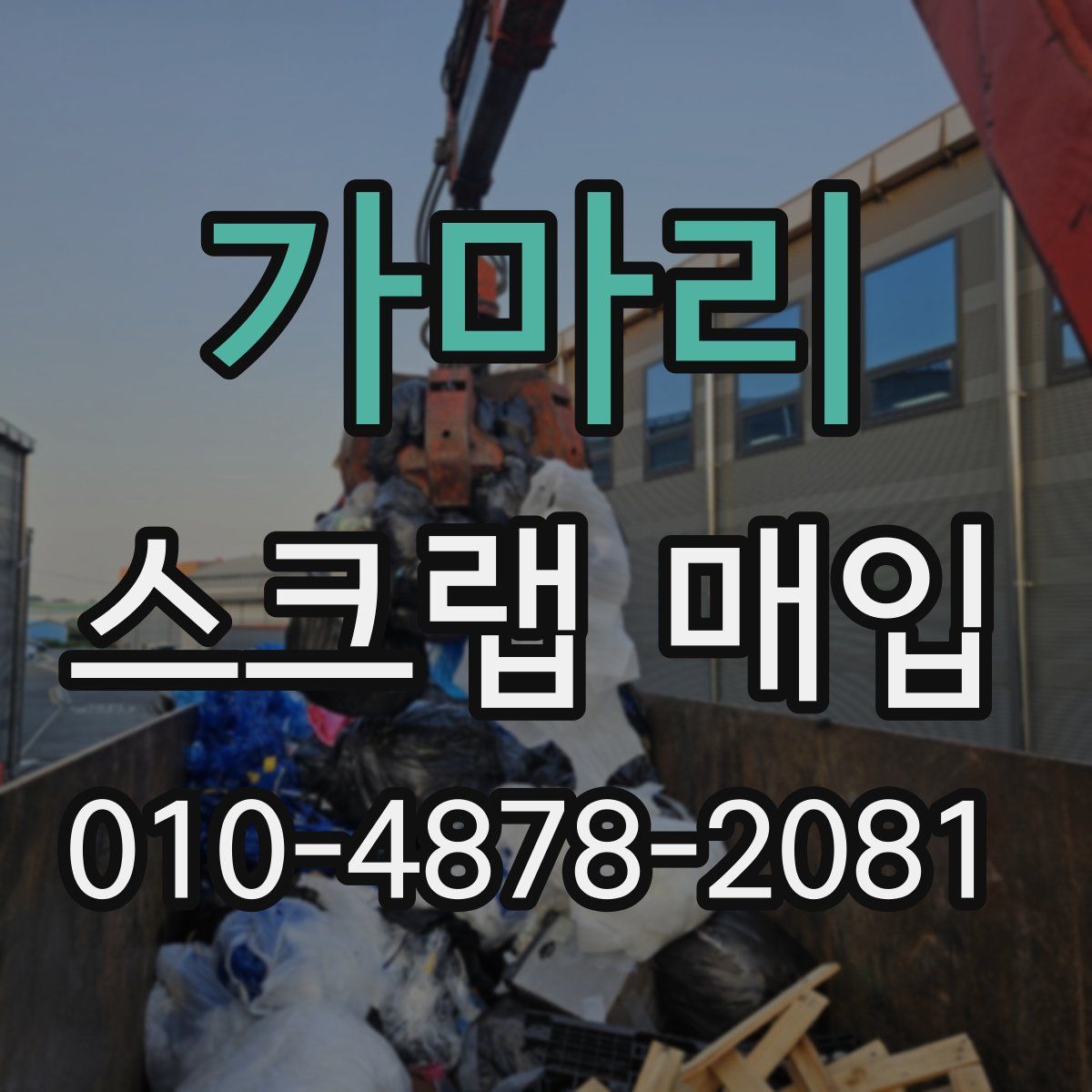 가마리 스크랩 매입