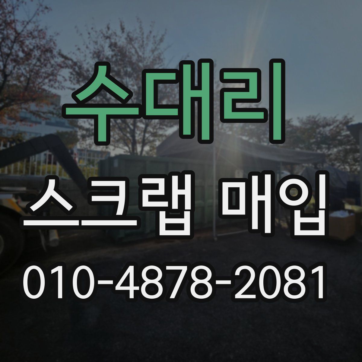 수대리 스크랩 매입