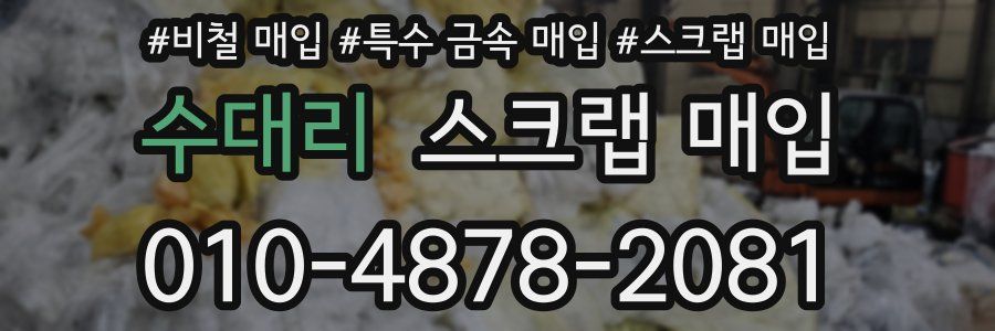 수대리 스크랩 매입