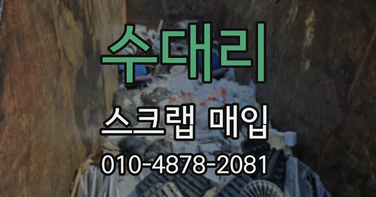 수대리 스크랩 매입