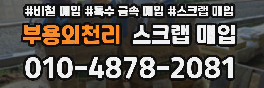 부용외천리 스크랩 매입