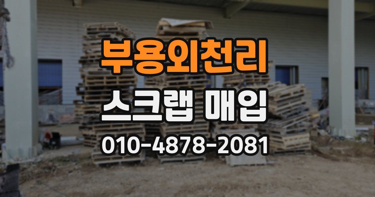 부용외천리 스크랩 매입
