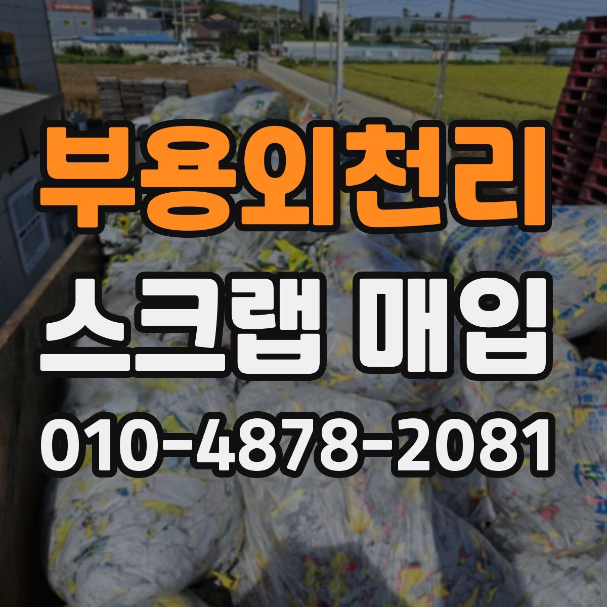 부용외천리 스크랩 매입
