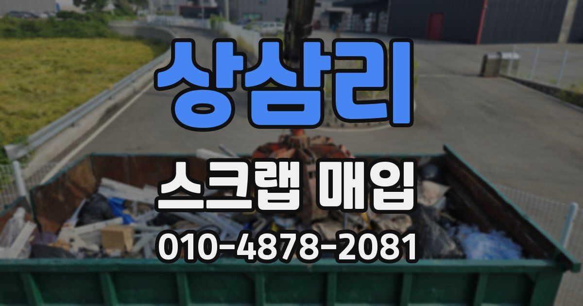 상삼리 스크랩 매입