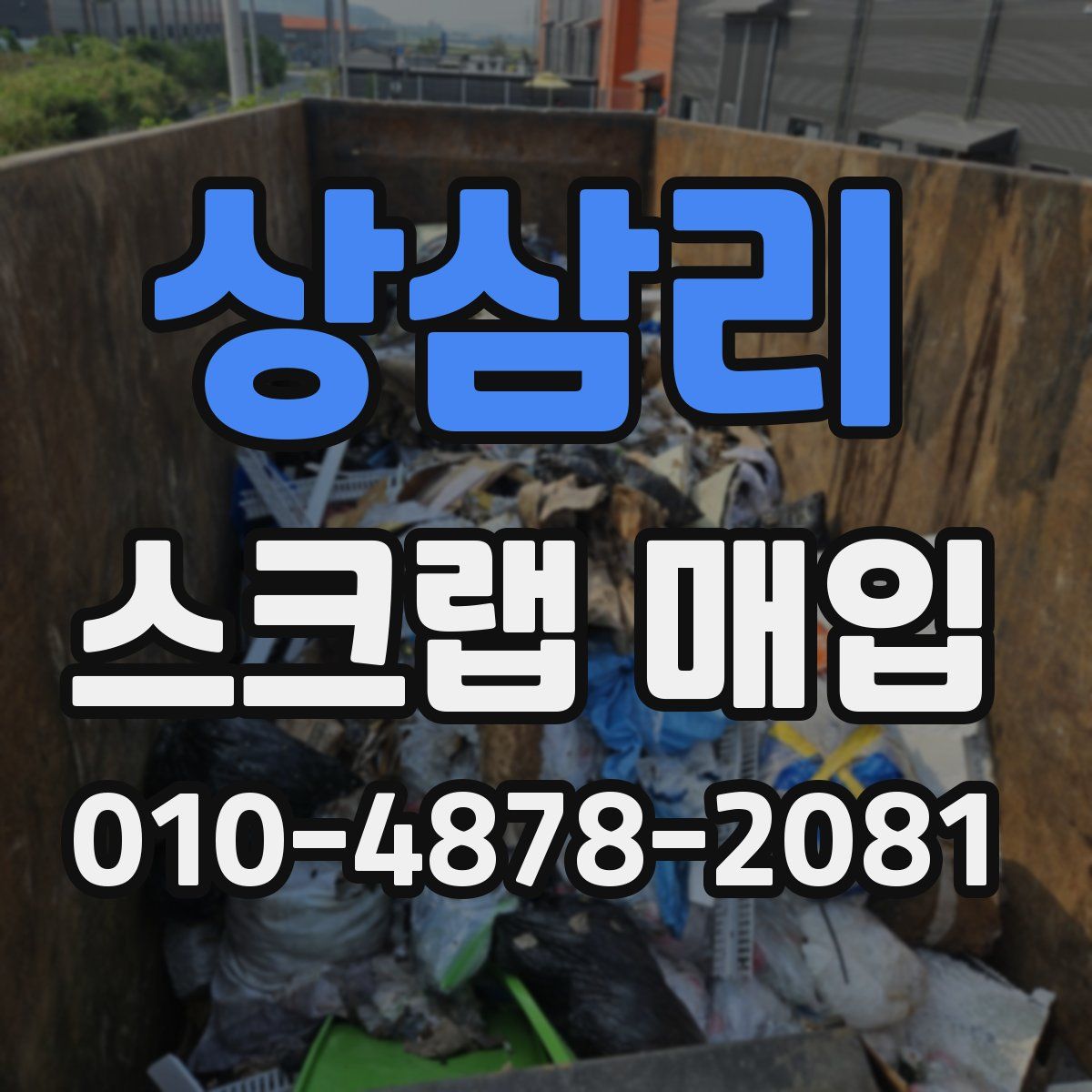 상삼리 스크랩 매입
