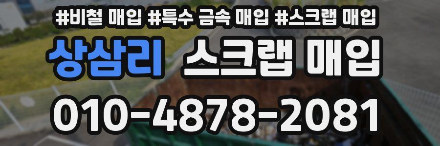 상삼리 스크랩 매입