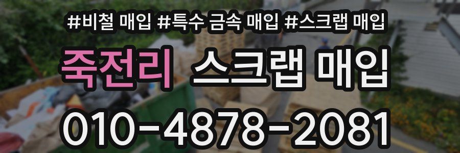 죽전리 스크랩 매입
