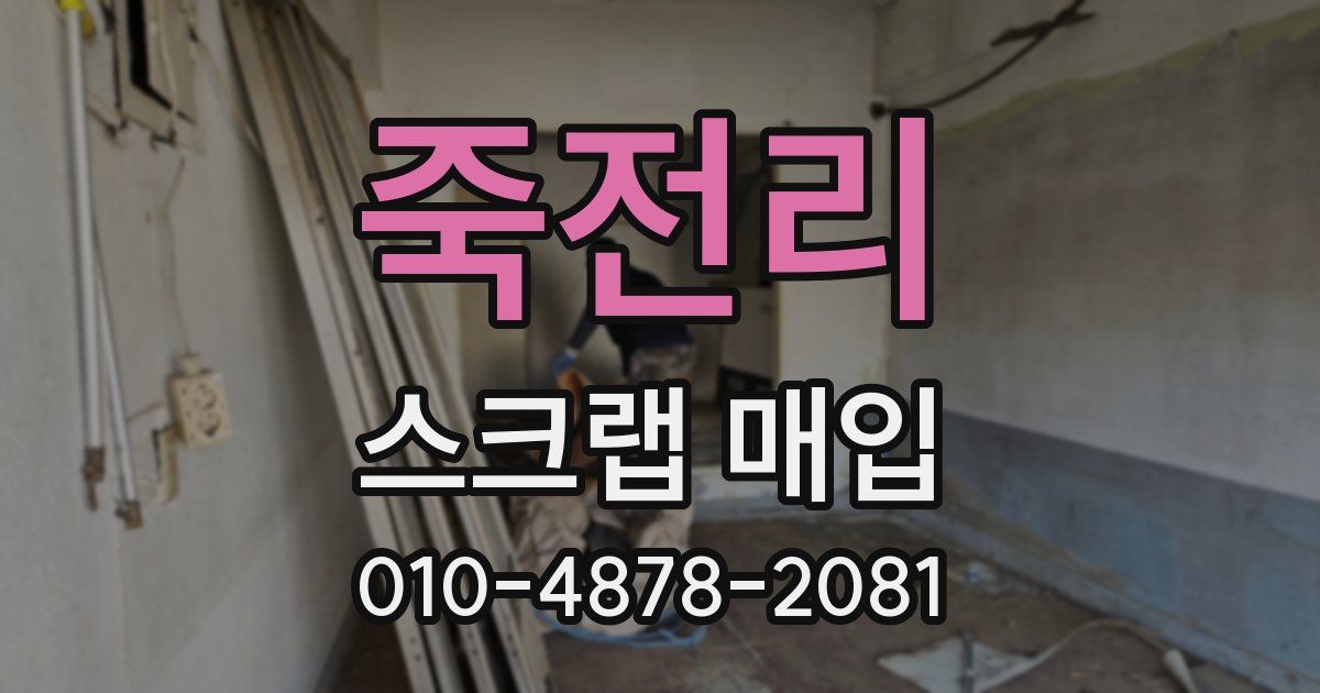 죽전리 스크랩 매입