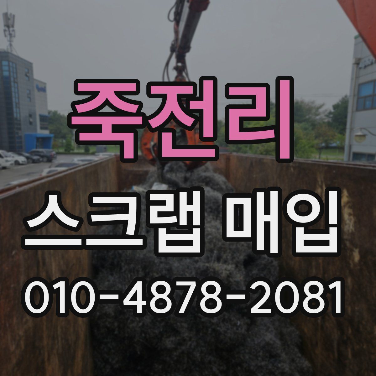 죽전리 스크랩 매입