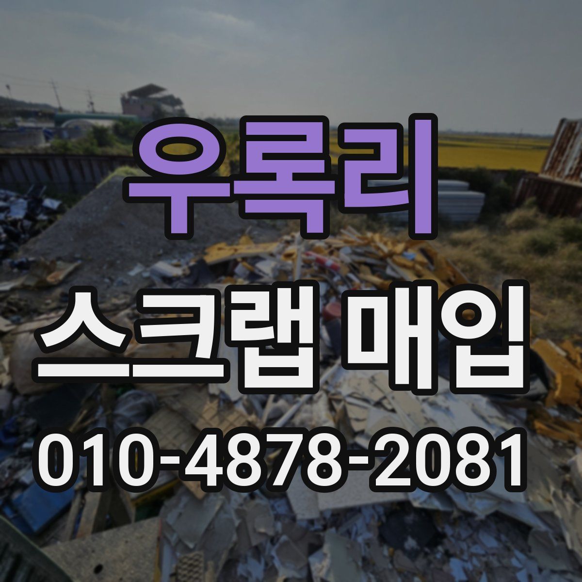 우록리 스크랩 매입