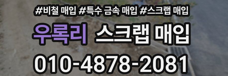 우록리 스크랩 매입