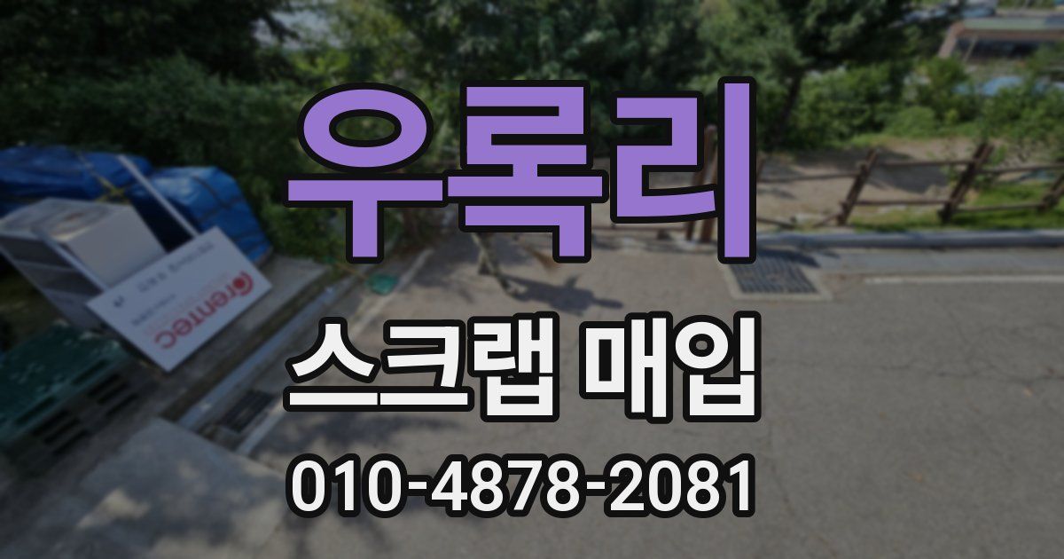 우록리 스크랩 매입