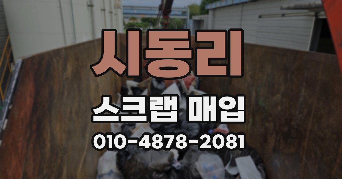 시동리 스크랩 매입