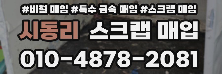 시동리 스크랩 매입