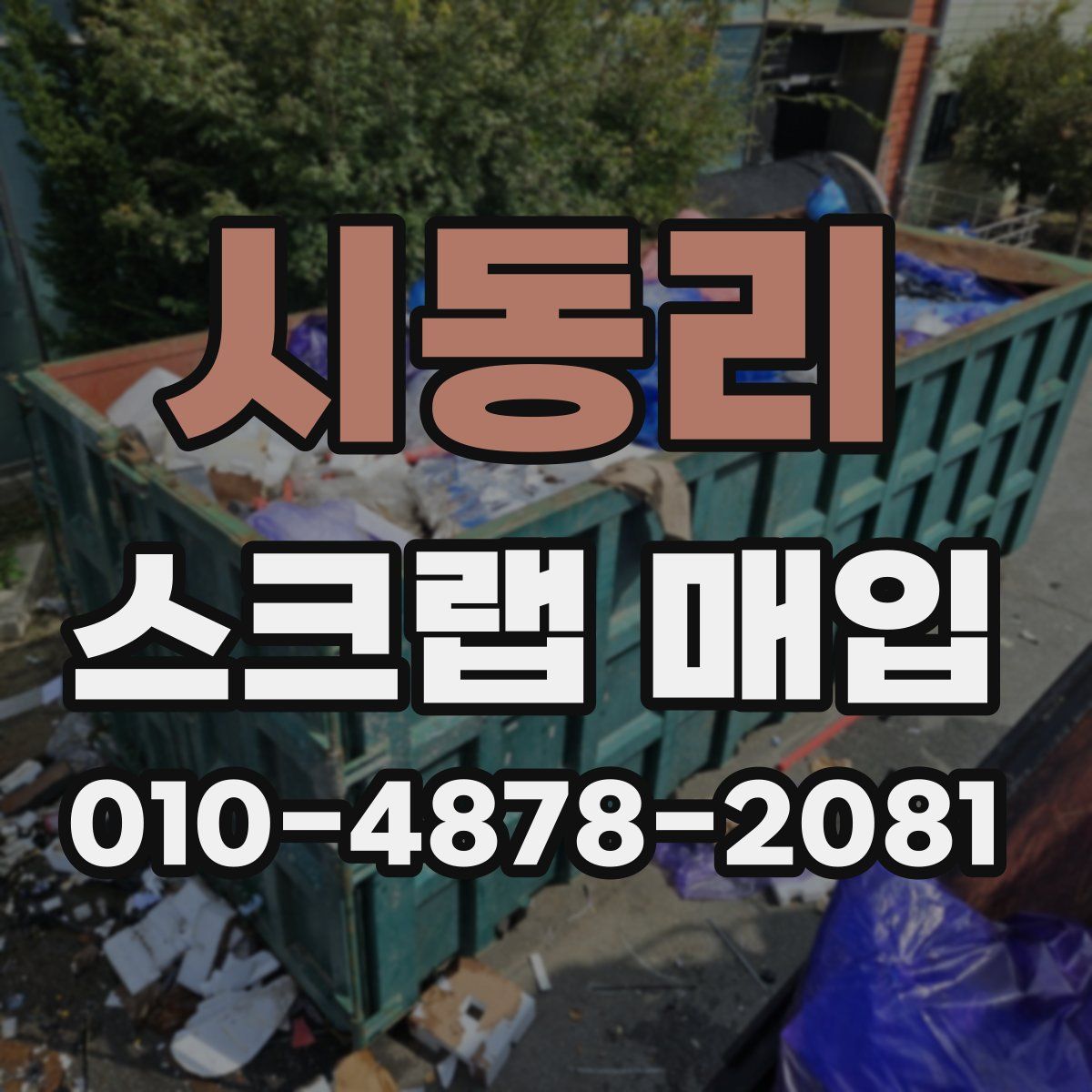 시동리 스크랩 매입