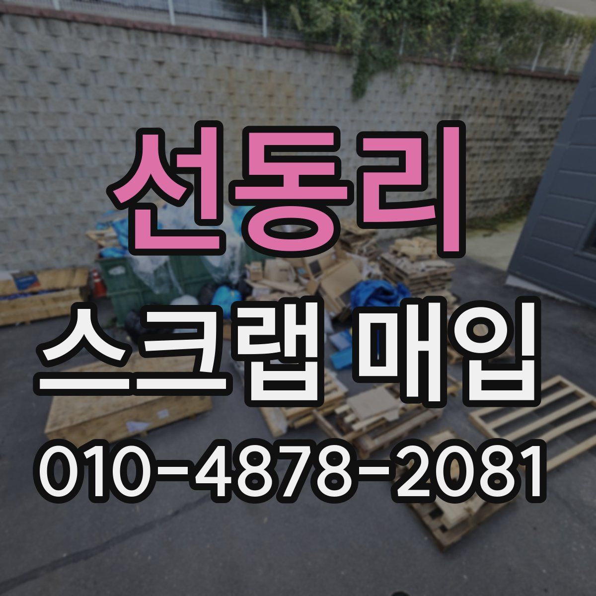 선동리 스크랩 매입