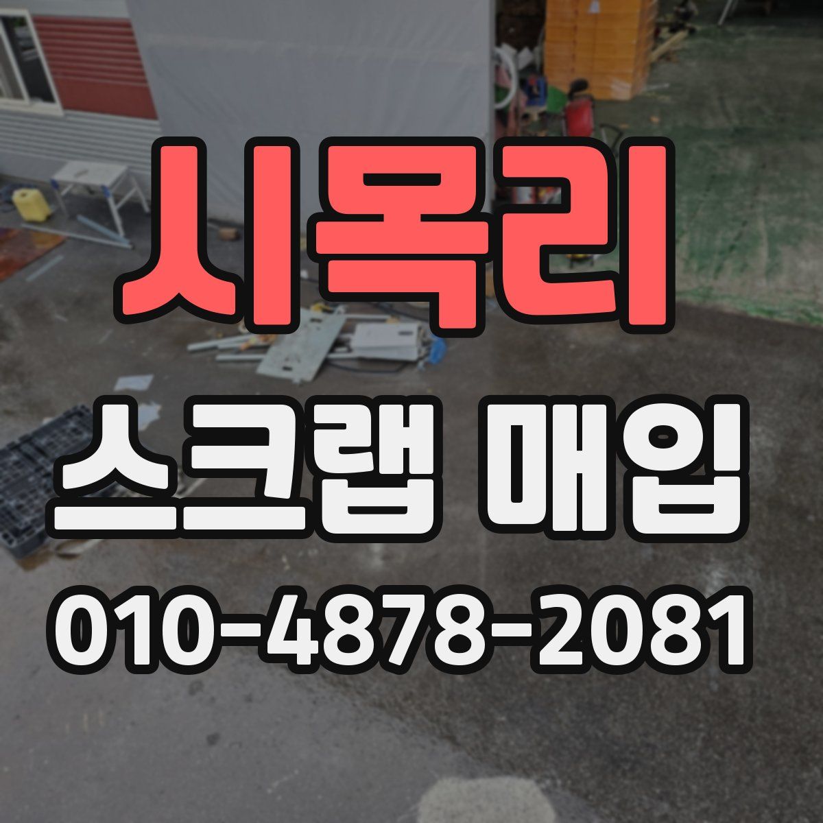 시목리 스크랩 매입