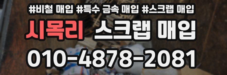 시목리 스크랩 매입