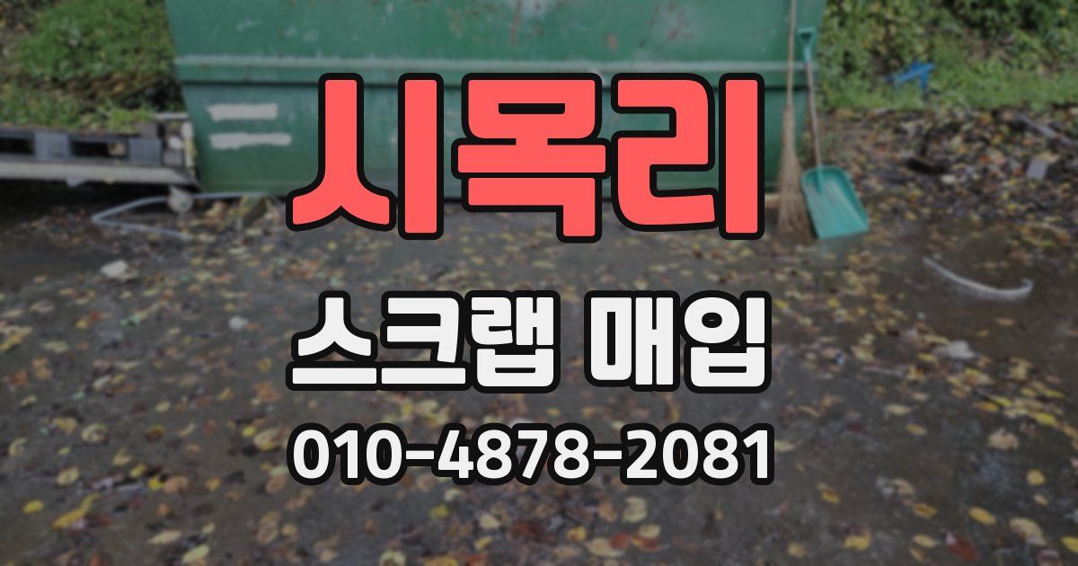 시목리 스크랩 매입