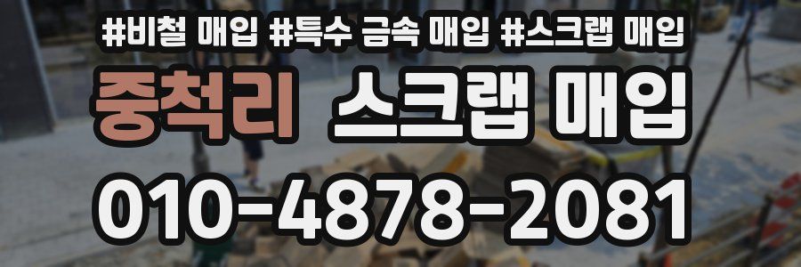 중척리 스크랩 매입