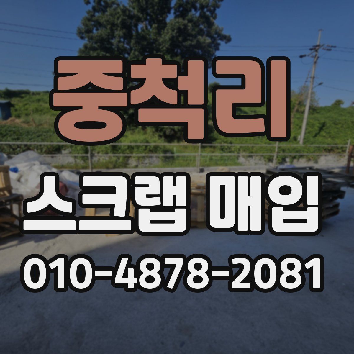 중척리 스크랩 매입