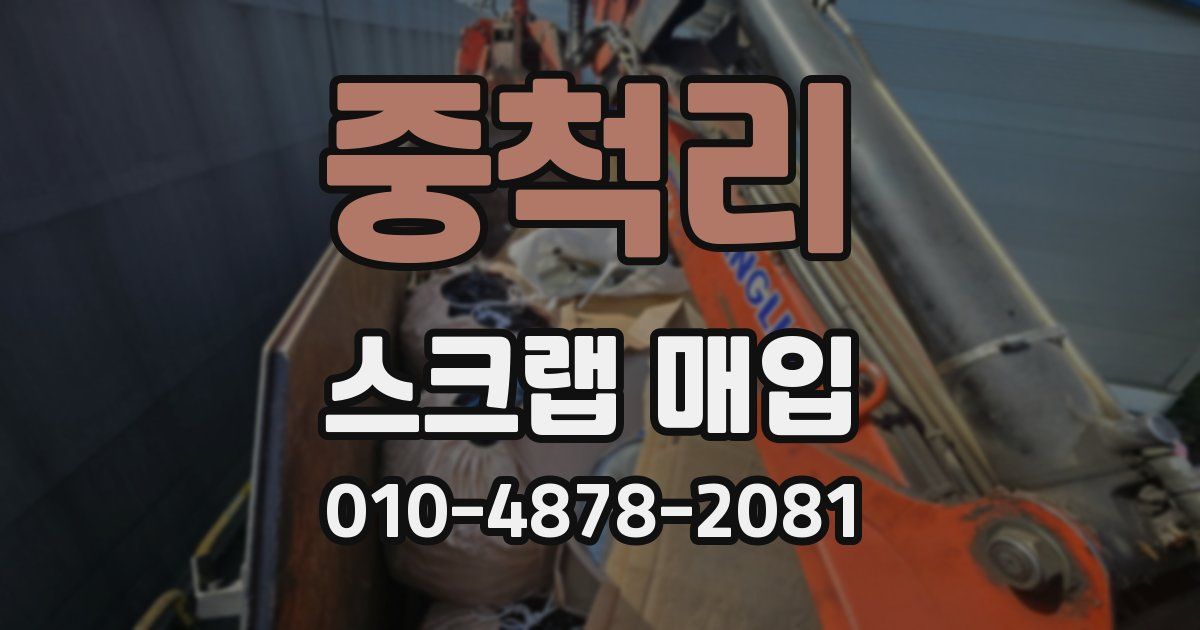중척리 스크랩 매입
