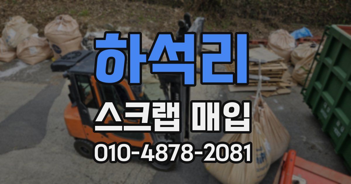 하석리 스크랩 매입