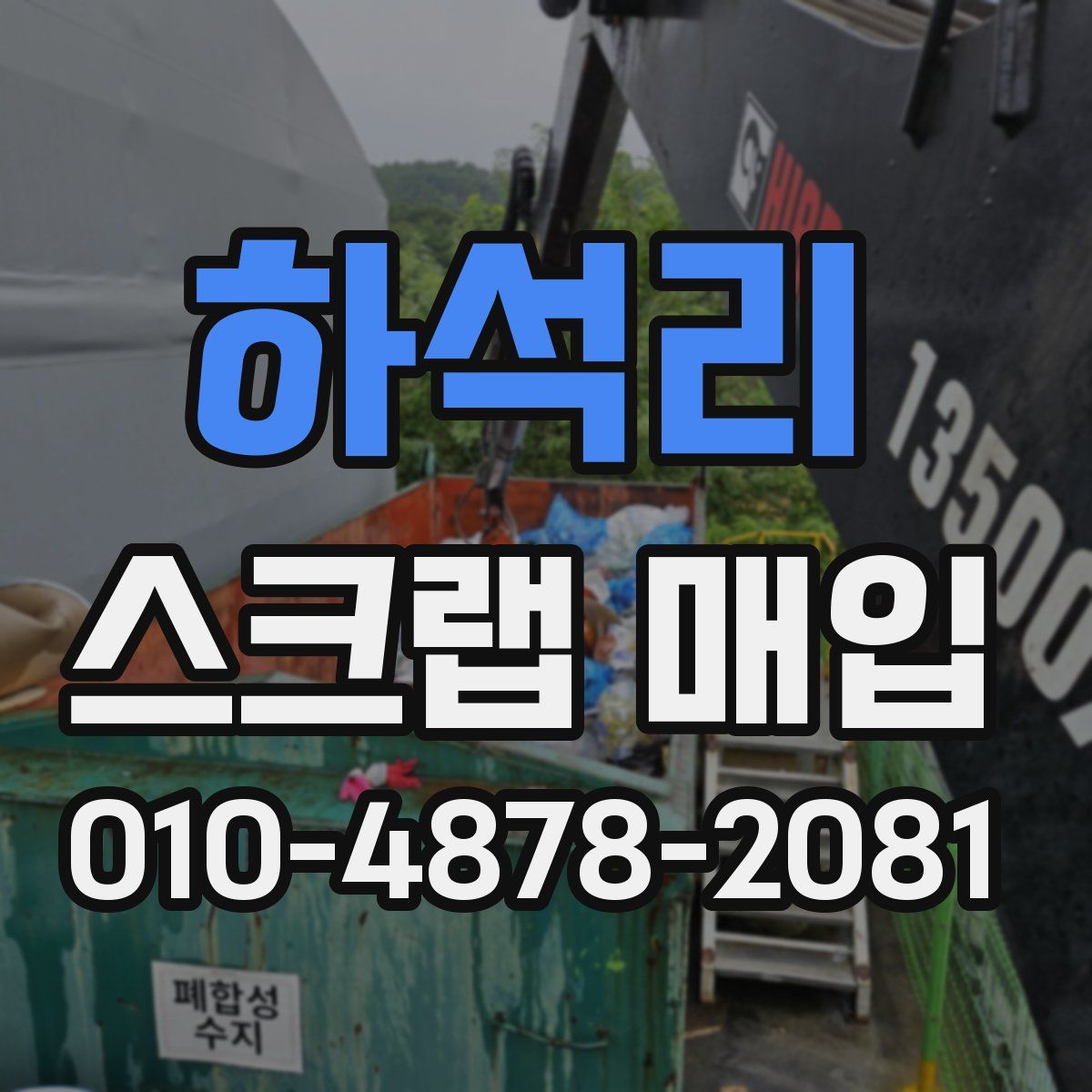 하석리 스크랩 매입