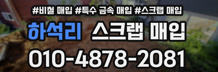 하석리 스크랩 매입