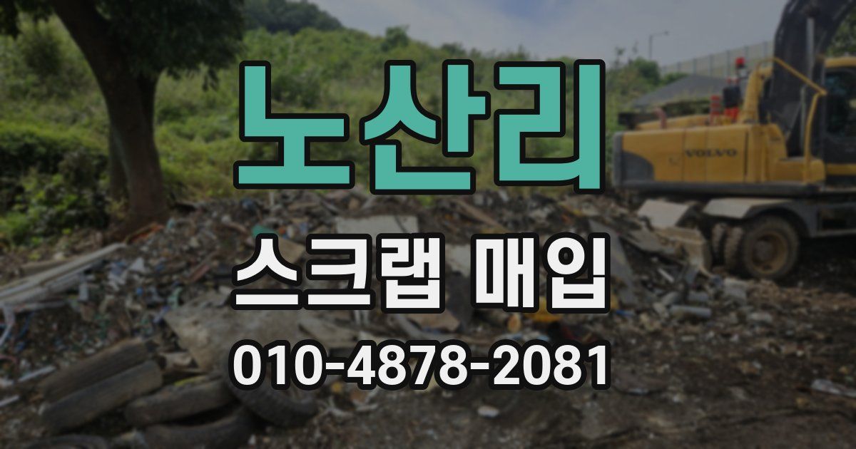 노산리 스크랩 매입
