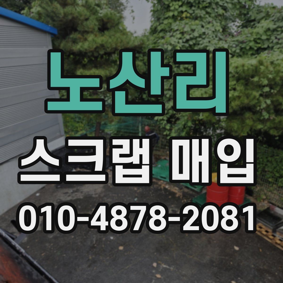 노산리 스크랩 매입