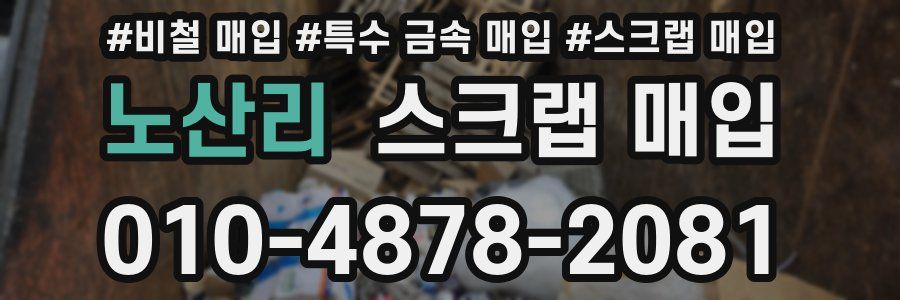 노산리 스크랩 매입