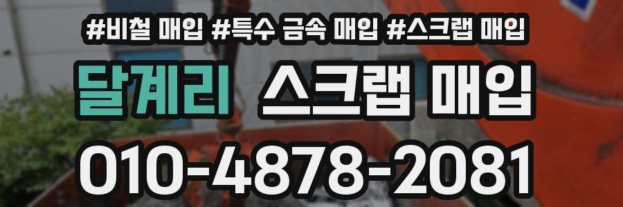 달계리 스크랩 매입