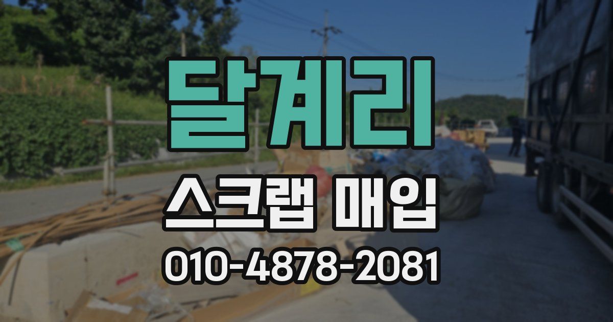 달계리 스크랩 매입