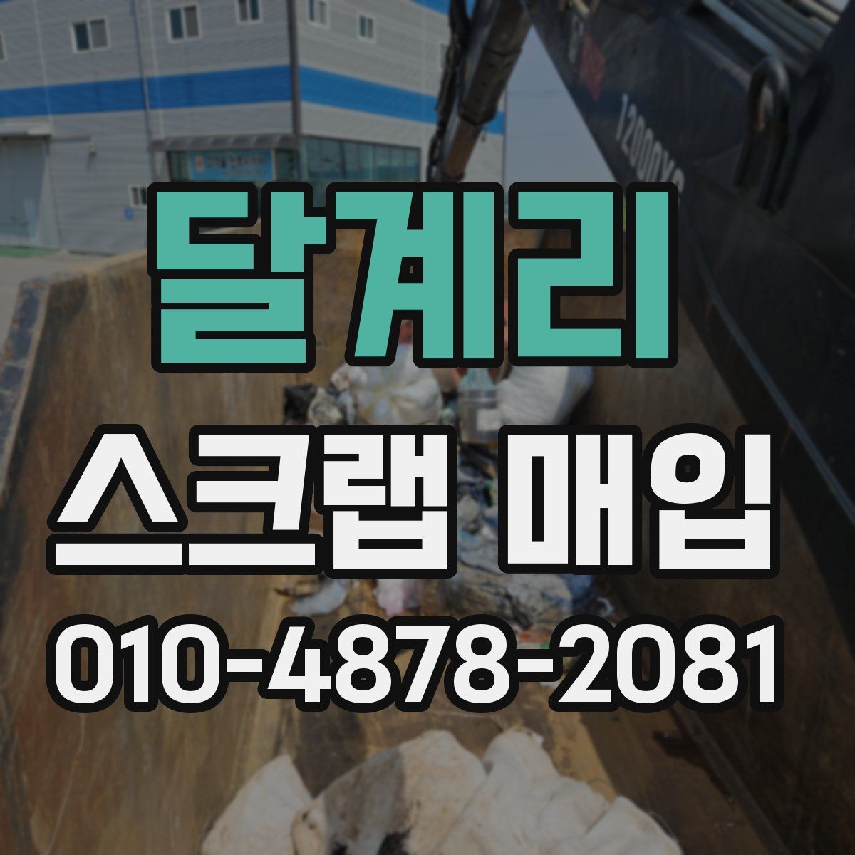 달계리 스크랩 매입