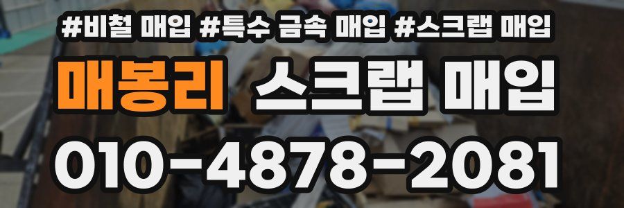 매봉리 스크랩 매입