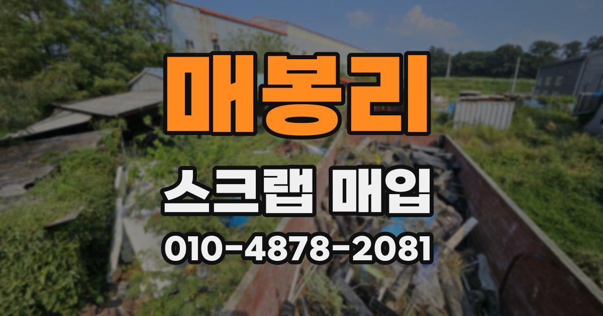 매봉리 스크랩 매입