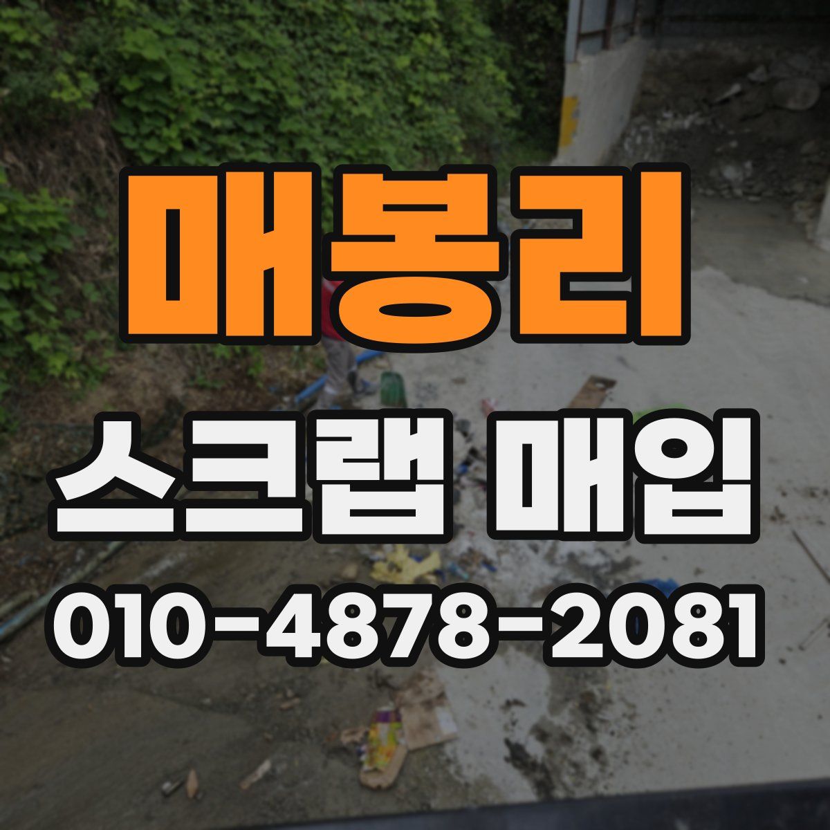 매봉리 스크랩 매입