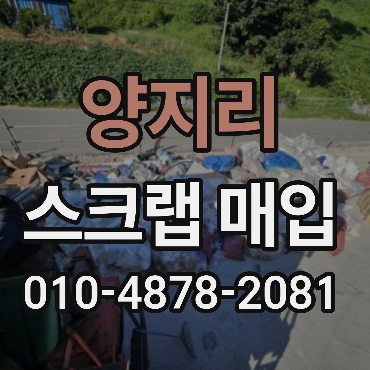 양지리 스크랩 매입