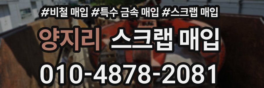 양지리 스크랩 매입